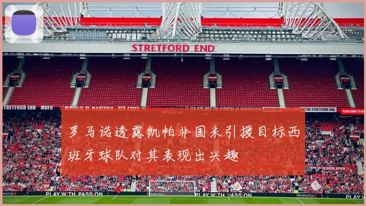 罗马诺透露凯帕非国米引援目标西班牙球队对其表现出兴趣