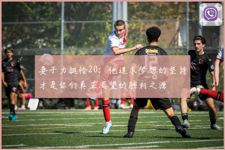 妻子力挺恰20：他追求梦想的坚持才是你们真正渴望的胜利之源