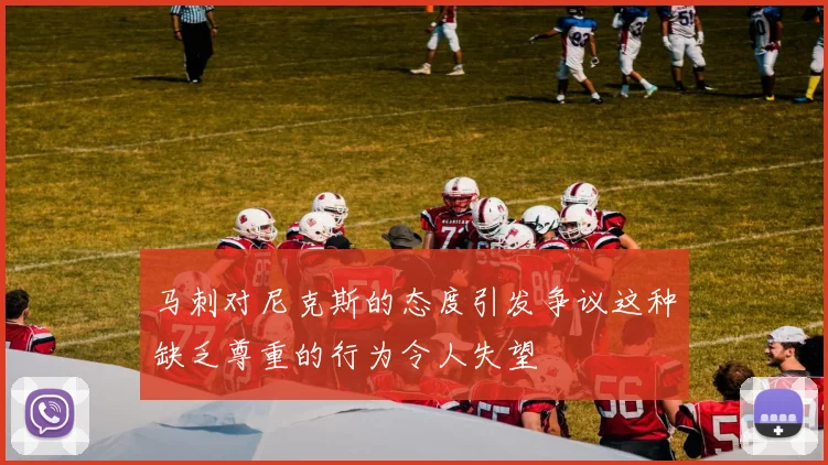 马刺对尼克斯的态度引发争议这种缺乏尊重的行为令人失望